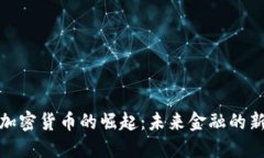 通用加密货币的崛起：未来金融的新趋势