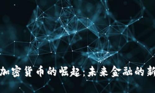 通用加密货币的崛起：未来金融的新趋势