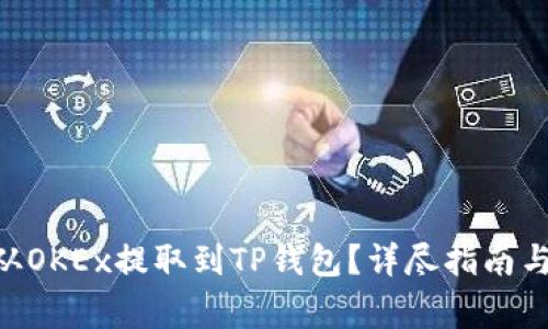  如何将USDT从OKEx提取到TP钱包？详尽指南与常见问题解答