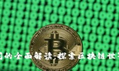 加密货币新闻的全面解读：探索区块链世界的最
