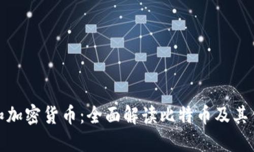 数字货币和加密货币：全面解读比特币及其优势与挑战