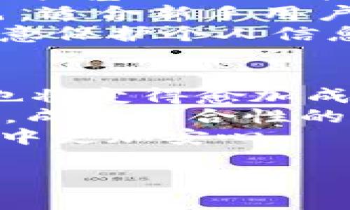 首先，您请求的内容包含了较为详细的结构和字数要求。在这里，我将提供一个合适的和关键词，然后讨论6个相关问题，尽量保持内容的丰富性。

  TP钱包关闭中国客户了吗？全面解析此事对用户的影响 / 

 guanjianci TP钱包, 中国客户, 数字钱包, 法律法规 /guanjianci 

一、TP钱包的背景与介绍

TP钱包（Trust Wallet）作为一种流行的数字资产管理工具，近年来在加密货币界取得了显著的关注。TP钱包是一款易于使用的多币种钱包，支持多种区块链资产的存储与管理。它的用户可以方便地进行数字货币的转账、交易以及资产管理。随着加密市场的快速发展，TP钱包也不断扩展其用户基础，尤其是在中国市场，拥有较多的用户群体。

二、TP钱包是否关闭中国客户？

在近年来的政策环境下，各大交易所和数字钱包对于合规性的问题日益重视。TP钱包是否关闭中国客户，以及其影响的问题，近来也引起了广大的用户关注。根据当前的信息，TP钱包并没有官方明确声明会关闭中国客户的账户，但是由于中国的监管政策不断变化，导致用户在使用过程中可能会遇到一些限制。

三、TP钱包的政策动向

TP钱包表现出对合规性的一种防范意识，时刻关注中国市场的法律法规。随着中国对于加密货币市场的监管加强，TP钱包为了保护用户的权益，以及自身的合法运营，可能会依据法律要求，调整其服务范围。这也就导致了用户对于其服务是否可用的持续疑虑，特别是来自中国的用户。

四、用户如何应对TP钱包的潜在关闭风险

面对TP钱包可能关闭中国客户账户的潜在风险，用户可以采取一些应对措施。首先，关注TP钱包的官方通知与公告，以便获取最新信息。同时，可以考虑分散投资，将资产存储在多个不同平台。此外，用户还可以与钱包客服保持联系，提前了解可能的变动，从而及时调整自己的投资策略。

五、TP钱包未来的市场前景

尽管面对政策变化，TP钱包仍保持着一定的用户基础和品牌支持。TOKEN的用户使用习惯和对数字资产的逐渐接受，可能会为TP钱包的持续发展奠定基础。但其能否在中国市场长期生存与发展，将取决于未来的国家政策，以及用户对其的信任程度。

六、其他数字钱包面临的挑战

除了TP钱包之外，市场上其他数字钱包也同面临同样的挑战。各大数字钱包在不同国家和地区的合规性问题都需考虑，以免影响其用户体验。在这样的环境下，数字钱包如何创新，为用户提供符合合规要求的服务，将是未来的一个重要话题。

总结

总体而言，TP钱包是否关闭中国客户这一问题既涉及个人用户的权益，也关乎整个加密市场的发展。用户应保持关注，及时调整策略，以应对潜在的挑战。随着政策的逐步明确，TP钱包的市场前景也将逐渐清晰，数字资产的管理与交易特性仍将吸引更多的人士加入这个快速发展的领域。

---

接下来是6个相关问题的详细讨论：

1. TP钱包是否受到中国监管政策的影响？
TP钱包作为一种数字钱包，其运营的合法性与合规性始终受到各国监管部门的关注和影响。中国政府近年来对加密货币市场实施了严格的监管措施，包括禁止ICO、关闭部分交易所等行为。这些行动直接影响到很多与加密货币相关的服务，包括TP钱包在中国的用户使用体验。
监管政策的变化使得用户在进行数字资产管理时需要格外小心。例如，TP钱包需要确保其提供的服务不会违反中国的法律法规，否则可能面临相关的法律责任。如果TP钱包未能遵循监管政策，其将无法继续在中国市场合法运营。此外，用户也可能因相关政策的收紧而面临账户无法正常使用的风险，这使得广大用户都开始关注TP钱包能否持续为中国客户提供服务。
虽然TP钱包在用户量上受到了中国市场的支持，但若其未能在合规性上做好相应的调整，可能会失去这一庞大市场。针对这一现象，用户在选用TP钱包时，需要充分了解其在中国的合规情况，以降低风险。

2. TP钱包关闭中国客户账户的可能损失是什么？
如果TP钱包关闭了中国客户的账户，可能会导致用户在数字资产管理与交易过程中的诸多不便和损失。首先，用户无法再通过TP钱包进行数字资产的存储和交易，这直接影响到他们的投资策略和资产配置。
其次，用户可能面临资产转移的挑战。关闭账户可能导致用户急需转移其资产至其他钱包时，遇到手续费高或时间延迟等问题。此外，用户在转移资产时，如果没有足够的信息，甚至可能遭遇资金管理不善、操作失误等风险，从而造成不必要的经济损失。
另外，从用户的心理角度来看，关闭账户会直接影响用户对TP钱包的信任感。信任度的降低可能使得用户转向其他平台，进而导致TP钱包在新的市场竞争中失去一部分用户。而这种现象不仅会影响到TP钱包的用户基数，还可能给品牌形象带来负面影响。

3. 如何安全转移资产从TP钱包？
在决定转移资产之前，用户需先了解如何安全有效地转移他们的数字资产。在使用TP钱包的过程中，一旦用户决定转移资产，应该遵循以下几个步骤：
首先，选择一个受信任的数字钱包。用户应考虑具备高安全性、多货币支持以及良好用户评价的钱包。其次，确保新钱包的地址信息准确无误。一旦输入错误，将导致资产丢失，这是非常危险的。
接下来的步骤是进行小额测试。在大量转移之前，建议用户先用小额资产进行测试，以确认新钱包的操作是否顺畅。通过这种方式，用户可以在确认新钱包操作正常后再进行大额转移。
此外，用户在转移资产时应注意网络波动，尽量选择在网络拥挤程度较低的时段进行转账，以减少转账失败的可能性。最后，请确保备份所有关键信息，以防止在转移过程中出现意外情况导致丢失。

4. TP钱包对中国用户的未來计划是什么？
对TP钱包而言，如何应对中国市场的合规性挑战将是一个重要的战略问题。目前，TP钱包似乎在采取一种谨慎的态度，关注市场的动态并积极与用户沟通。在法律和合规环境日益严峻的情况下，TP钱包需要保证其服务不会侵犯地方和国家的法律法规。
在此背景下，TP钱包可能会探索新的合作模式，例如与地方金融机构或第三方合规顾问合作，推动更合规的运营模式。同时，他们也可能在平台上增加合规提示，以帮助用户理解和应对政策变化对其数字资产的潜在影响。
此外，TP钱包还可能加大技术投资力度，提升平台的安全性和用户体验，以留住现有用户并吸引新用户。未来的计划可能会包括推出更多本地化服务，以迎合中国用户的需求，使得数字资产管理更上一层楼。

5. 如果TP钱包关闭中国市场，用户可以选择哪些替代钱包？
一旦TP钱包在中国关闭，用户需要考虑其他可用于数字资产管理的钱包。市面上有许多替代钱包，例如Coinbase Wallet、Exodus Wallet和MetaMask，它们拥有相对良好的用户基础与功能性。
Coinbase Wallet是经过资深团队开发的，具有用户友好的界面，便于进行各种数字货币的存取和交易。Exodus Wallet则提供强大的多币种支持，并且在视觉体验上较为出色，适合新手用户。MetaMask作为基于以太坊的数字钱包，广泛用于去中心化应用和Token交互，对于熟悉区块链操作的用户尤为适合。
此外，用户也可以考虑使用一些本地钱包应用，通过搭建本地服务器来掌握资产安全和钱包的控制权，降低因平台问题面临的风险。而无论选择哪个钱包，用户在使用时都应注意保护个人信息和资产安全，确保网络交易的安全。

6. 数字钱包未来的发展趋势是怎样的？
数字钱包的未来发展有几个显著的趋势。首先是合规性的提升。随着全球对金融合规性的关注逐渐加强，各大数字钱包将更严格地遵循当地法律法规，而监管机构的监管模式也将变得愈加成熟。
其次，数字钱包的功能将愈加多元化，用户不仅能进行简单的支付与转账，还能进行DeFi（去中心化金融）、NFT（非同质化代币）等交易。将来，数字钱包可能会集成多种金融服务，成为综合性的金融平台。
此外，数字钱包在安全性方面会持续提升。用户的资产安全一直是最重要的话题，因此通过引入区块链技术和多重认证机制，数字钱包将不断提升交易的安全性，让用户在使用中更加安心。

最终，希望以上信息能够对您有所帮助。
