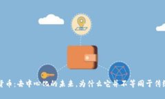 加密货币：去中心化的未来，为什么它并不等同