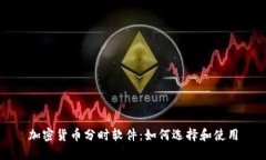 加密货币分时软件：如何选择和使用
