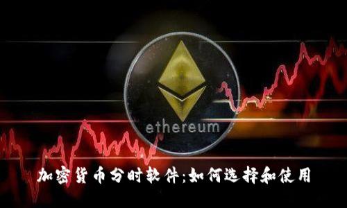 加密货币分时软件：如何选择和使用