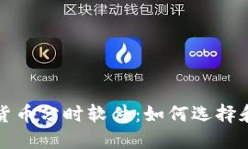 加密货币分时软件：如何选择和使用