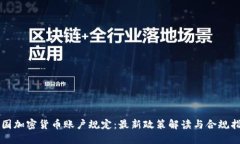 韩国加密货币账户规定：最新政策解读与合规指