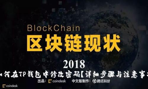 如何在TP钱包中修改密码？详细步骤与注意事项