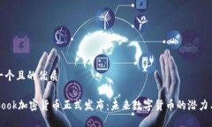 思考一个且的优质Facebook加密货币正式发布：未来
