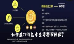 如何在TP钱包中查看持币地址？