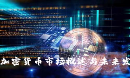 乌克兰加密货币市场概述与未来发展趋势