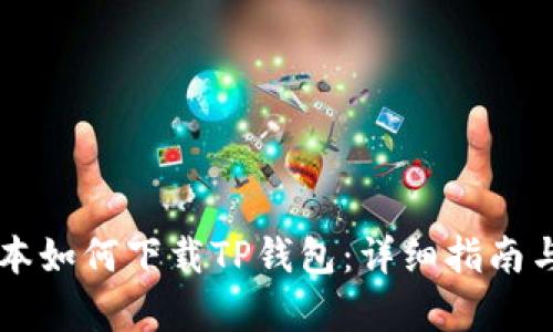 苹果笔记本如何下载TP钱包：详细指南与步骤解析
