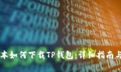 苹果笔记本如何下载TP钱包：详细指南与步骤解析
