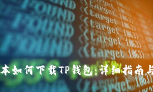 苹果笔记本如何下载TP钱包：详细指南与步骤解析