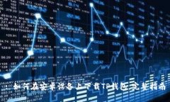 : 如何在安卓设备上下载TP钱包，完整指南