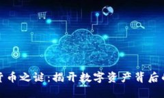 加密货币之谜：揭开数字资产背后的秘密