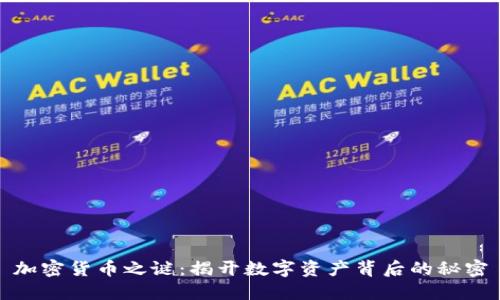 加密货币之谜：揭开数字资产背后的秘密