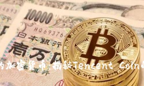 腾讯旗下的加密货币：揭秘Tencent Coin的未来发展