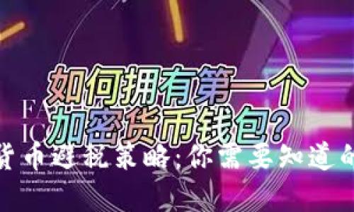 加密货币避税策略：你需要知道的一切
