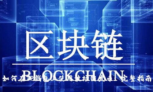 如何在TP钱包上使用波场链发币: 完整指南