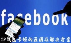 TP钱包卡顿的原因及解决方案