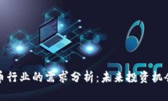 加密货币行业的需求分析：未来投资机会与挑战
