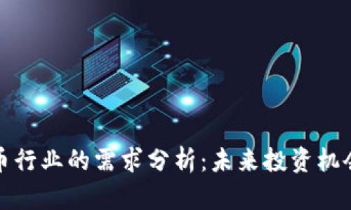 加密货币行业的需求分析：未来投资机会与挑战