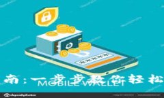 优质TP钱包下载指南：一步步教你轻松获取和使用