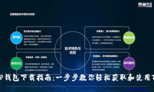 优质TP钱包下载指南：一步步教你轻松获取和使用TP钱包