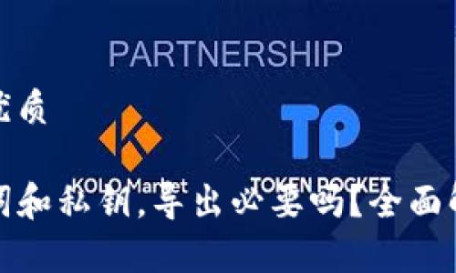 思考一个且的优质

tP钱包的助记词和私钥，导出必要吗？全面解析与安全建议