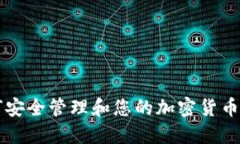 如何安全管理和您的加密货币账户