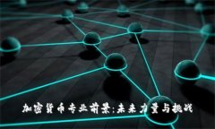 加密货币专业前景：未来力量与挑战