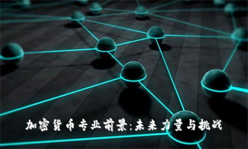 加密货币专业前景：未来力量与挑战