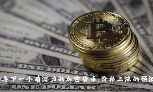 : 2023年下一个有潜力的加密货币：价格上涨的预测与分析