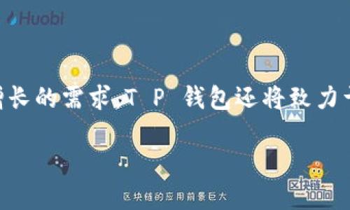    T P 钱包闪兑的合约地址及其使用指南  / 

 guanjianci  T P 钱包, 闪兑, 合约地址, 数字资产  /guanjianci 

什么是 T P 钱包？
T P 钱包是一种新兴的数字货币钱包，旨在为用户提供便捷、安全的数字资产管理体验。随着区块链技术的发展，越来越多的用户开始意识到虚拟货币的潜力，而 T P 钱包则通过其流畅的用户界面，支持多种数字货币的存储与交易，满足了日益增长的市场需求。T P 钱包的设计理念是让用户能够轻松管理各种数字资产，提供安全的环境和多样化的交易选项。

闪兑功能的主要特点
闪兑是 T P 钱包的一项核心功能，用户可以在不同数字货币之间快速兑换，无需长时间等待。该功能利用了智能合约技术，确保交易的透明性和安全性。用户只需选择想要交换的币种及其数量，系统会自动计算并实时显示兑换的结果。此外，闪兑功能支持多种币种之间的直接交换，这为用户的资产配置提供了极大的灵活性。

合约地址的定义
合约地址是区块链中智能合约的唯一标识符。它由一串字母和数字组成，类似于传统金融中的账户号码。对于 T P 钱包的用户来说，了解合约地址是使用闪兑功能的前提。在进行交易时，合约地址确保交易的正确性和安全性，防止资金的错误流转。在区块链的生态系统中，合约地址可以被视作一种便捷的入口，用户可以通过它与合约交互，执行预设的功能。

T P 钱包闪兑的合约地址如何获取？
用户可以通过以下几种方式获取 T P 钱包的闪兑合约地址。首先，用户可以在 T P 钱包的官方网站或应用程序中查找相关信息，通常这些信息会被列在用户手册或帮助中心中。此外，加入 T P 钱包的社区或社群（如微信群、QQ群）也是获取合约地址的好方法，其他用户往往会分享自己的经验或相关信息。在获取合约地址时，务必要确保信息的准确性和来源的可靠性。

使用闪兑功能的注意事项
在使用 T P 钱包的闪兑功能时，有几个注意事项需要用户特别留意。首先，用户应仔细确认合约地址的正确性，因为错误的地址可能导致资金损失。其次，用户需关注交易的手续费及兑换汇率，确保其交易成本处于合理范围。此外，由于数字货币价格波动频繁，用户在进行兑换时应选择合适的时机，以最大化其资产价值。最后，安全性是始终需要关注的要点，建议用户定期更新密码，开启双重认证等安全措施。

相关问题探讨

1. **如何在 T P 钱包中进行闪兑交易？**

   进行闪兑交易的首步是打开 T P 钱包应用程序或官网，进入闪兑功能页面。在该页面中，用户需要选择他们希望兑换的资产类型和数量，系统会自动根据当前市场行情计算出相应的汇率和交易费用。完成确认后，用户只需输入合约地址并提交交易。需要注意的是，在进行交易前，确保钱包中有足够的余额来覆盖交易费用和所需兑换的金额。在交易完成后，用户会收到交易的确认信息，确保交易成功。

2. **T P 钱包的安全性如何保障？**

   安全性是数字货币钱包用户最为关注的问题之一。T P 钱包采取多重安全措施来保障用户的资产安全，包括资产加密存储、双重身份验证、以及分布式账本技术等。此外，用户在使用钱包时也应该采取安全的使用习惯，比如定期更改密码，避免在公共Wi-Fi环境下进行交易，使用强密码等。对于发现的任何可疑活动，及时联系 T P 钱包的客服以进行调整或解决。

3. **闪兑功能是否会影响交易速度和费用？**

   闪兑功能的设计目的是为了提高用户交易的效率，尽可能地缩短用户兑换不同币种的时间。不过，交易速度往往与网络拥堵程度和区块链的高峰期有关。在网络高峰时段，交易速度可能会受到限制，因此用户在此时进行交易，可能会导致延迟。此外，闪兑也可能涉及一定的交易费用，具体费用会根据市场情况而变化，用户在交易前应仔细查阅。

4. **T P 钱包支持哪些数字货币？**

   T P 钱包致力于提供多元化的数字货币支持，用户可以在钱包中管理多种主流的数字资产，如比特币、以太坊、USDT 等。同时，随着市场的发展，T P 钱包也在不断更新，以支持更多的新兴币种。在使用闪兑功能前，用户可自行查看支持的币种列表，以确保其需要兑换的币种是可行的。

5. **在闪兑交易中出现错误该如何处理？**

   如果在闪兑交易中出现了错误，比如错误的合约地址或数量，用户应立即查看交易记录并评估可能造成的后果。若是合约地址错误，资金可能会永久丢失。因此，在确认交易内容时务必仔细核对。如果交易未能完成，用户可以根据提示进行必要的操作。、

6. **T P 钱包的未来发展方向是什么？**

   展望未来，T P 钱包计划持续用户体验，加强闪兑功能的稳定性与安全性。同时，随着区块链技术的日益发展，钱包将引入更多的功能模块，包括但不限于 DeFi、NFT等，以满足用户日益增长的需求。T P 钱包还将致力于扩大其市场影响力，提升用户接受度，为更多的用户提供安全、高效的数字资产管理服务。

以上是对 T P 钱包闪兑合约地址及其使用的全面介绍，结合当前市场动态，希望可以为用户提供有效指导和帮助。
