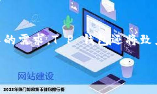   T P 钱包闪兑的合约地址及其使用指南  / 

 guanjianci  T P 钱包, 闪兑, 合约地址, 数字资产  /guanjianci 

什么是 T P 钱包？
T P 钱包是一种新兴的数字货币钱包，旨在为用户提供便捷、安全的数字资产管理体验。随着区块链技术的发展，越来越多的用户开始意识到虚拟货币的潜力，而 T P 钱包则通过其流畅的用户界面，支持多种数字货币的存储与交易，满足了日益增长的市场需求。T P 钱包的设计理念是让用户能够轻松管理各种数字资产，提供安全的环境和多样化的交易选项。

闪兑功能的主要特点
闪兑是 T P 钱包的一项核心功能，用户可以在不同数字货币之间快速兑换，无需长时间等待。该功能利用了智能合约技术，确保交易的透明性和安全性。用户只需选择想要交换的币种及其数量，系统会自动计算并实时显示兑换的结果。此外，闪兑功能支持多种币种之间的直接交换，这为用户的资产配置提供了极大的灵活性。

合约地址的定义
合约地址是区块链中智能合约的唯一标识符。它由一串字母和数字组成，类似于传统金融中的账户号码。对于 T P 钱包的用户来说，了解合约地址是使用闪兑功能的前提。在进行交易时，合约地址确保交易的正确性和安全性，防止资金的错误流转。在区块链的生态系统中，合约地址可以被视作一种便捷的入口，用户可以通过它与合约交互，执行预设的功能。

T P 钱包闪兑的合约地址如何获取？
用户可以通过以下几种方式获取 T P 钱包的闪兑合约地址。首先，用户可以在 T P 钱包的官方网站或应用程序中查找相关信息，通常这些信息会被列在用户手册或帮助中心中。此外，加入 T P 钱包的社区或社群（如微信群、QQ群）也是获取合约地址的好方法，其他用户往往会分享自己的经验或相关信息。在获取合约地址时，务必要确保信息的准确性和来源的可靠性。

使用闪兑功能的注意事项
在使用 T P 钱包的闪兑功能时，有几个注意事项需要用户特别留意。首先，用户应仔细确认合约地址的正确性，因为错误的地址可能导致资金损失。其次，用户需关注交易的手续费及兑换汇率，确保其交易成本处于合理范围。此外，由于数字货币价格波动频繁，用户在进行兑换时应选择合适的时机，以最大化其资产价值。最后，安全性是始终需要关注的要点，建议用户定期更新密码，开启双重认证等安全措施。

相关问题探讨

1. **如何在 T P 钱包中进行闪兑交易？**

   进行闪兑交易的首步是打开 T P 钱包应用程序或官网，进入闪兑功能页面。在该页面中，用户需要选择他们希望兑换的资产类型和数量，系统会自动根据当前市场行情计算出相应的汇率和交易费用。完成确认后，用户只需输入合约地址并提交交易。需要注意的是，在进行交易前，确保钱包中有足够的余额来覆盖交易费用和所需兑换的金额。在交易完成后，用户会收到交易的确认信息，确保交易成功。

2. **T P 钱包的安全性如何保障？**

   安全性是数字货币钱包用户最为关注的问题之一。T P 钱包采取多重安全措施来保障用户的资产安全，包括资产加密存储、双重身份验证、以及分布式账本技术等。此外，用户在使用钱包时也应该采取安全的使用习惯，比如定期更改密码，避免在公共Wi-Fi环境下进行交易，使用强密码等。对于发现的任何可疑活动，及时联系 T P 钱包的客服以进行调整或解决。

3. **闪兑功能是否会影响交易速度和费用？**

   闪兑功能的设计目的是为了提高用户交易的效率，尽可能地缩短用户兑换不同币种的时间。不过，交易速度往往与网络拥堵程度和区块链的高峰期有关。在网络高峰时段，交易速度可能会受到限制，因此用户在此时进行交易，可能会导致延迟。此外，闪兑也可能涉及一定的交易费用，具体费用会根据市场情况而变化，用户在交易前应仔细查阅。

4. **T P 钱包支持哪些数字货币？**

   T P 钱包致力于提供多元化的数字货币支持，用户可以在钱包中管理多种主流的数字资产，如比特币、以太坊、USDT 等。同时，随着市场的发展，T P 钱包也在不断更新，以支持更多的新兴币种。在使用闪兑功能前，用户可自行查看支持的币种列表，以确保其需要兑换的币种是可行的。

5. **在闪兑交易中出现错误该如何处理？**

   如果在闪兑交易中出现了错误，比如错误的合约地址或数量，用户应立即查看交易记录并评估可能造成的后果。若是合约地址错误，资金可能会永久丢失。因此，在确认交易内容时务必仔细核对。如果交易未能完成，用户可以根据提示进行必要的操作。、

6. **T P 钱包的未来发展方向是什么？**

   展望未来，T P 钱包计划持续用户体验，加强闪兑功能的稳定性与安全性。同时，随着区块链技术的日益发展，钱包将引入更多的功能模块，包括但不限于 DeFi、NFT等，以满足用户日益增长的需求。T P 钱包还将致力于扩大其市场影响力，提升用户接受度，为更多的用户提供安全、高效的数字资产管理服务。

以上是对 T P 钱包闪兑合约地址及其使用的全面介绍，结合当前市场动态，希望可以为用户提供有效指导和帮助。