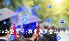 Creek加密货币：探索未来金融的新利器