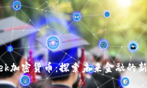 Creek加密货币：探索未来金融的新利器