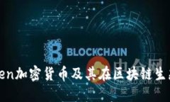 深入了解Token加密货币及其在区块链生态中的重要