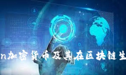 深入了解Token加密货币及其在区块链生态中的重要性