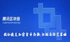 揭秘捷克加密货币诈骗：识别与防范策略