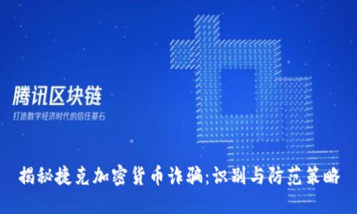 揭秘捷克加密货币诈骗：识别与防范策略
