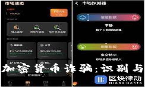 揭秘捷克加密货币诈骗：识别与防范策略
