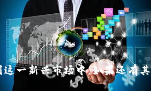 优质如何在韩国安全地兑换加密货币？

关键词： 加密货币, 韩国, 兑换, 数字货币/guanjianci

引言
随着全球对加密货币的关注日益增加，韩国也迅速成为了数字货币交易的重要市场。许多人开始对如何在韩国兑换加密货币产生了浓厚的兴趣。本篇文章将深入探讨在韩国兑换加密货币的各种方法和注意事项，帮助用户安全、有效地进行交易。

一、韩国加密货币市场概览
韩国是一个对加密货币交易非常活跃的国家，拥有众多的交易所和丰富的交易品种。根据数据显示，韩国的加密货币交易量在全球排名中名列前茅。这一市场的繁荣离不开年轻人的参与和对新兴技术的热情，此外，韩国政府也在逐步出台相关法规以规范市场。

在韩国，主要的加密货币如比特币、以太坊和莱特币被广泛交易，而且越来越多的传统金融机构开始涉足这一领域，显示出对数字资产的认可。

二、在韩国兑换加密货币的步骤
要在韩国兑换加密货币，用户需要遵循以下步骤：
ol
    listrong选择交易所：/strong选择一个信誉良好的加密货币交易所是首要的步骤。在韩国，比较知名的交易所包括Upbit、Bithumb和Coinone等。/li
    listrong注册账户：/strong在选定的交易所进行注册，需要提供个人信息，并完成身份验证，以符合反洗钱法规。/li
    listrong存入资金：/strong用户可以通过银行卡或其他支付方式向自己的交易所账户存入韩元（KRW），然后可以用于购买加密货币。/li
    listrong购买加密货币：/strong通过交易平台将存入的资金兑换为所需的加密货币，用户可以选择市价单或限价单进行交易。/li
    listrong安全存储：/strong交易完成后，建议将加密货币转移到个人数字钱包中，以确保资产的安全。/li
/ol

三、在韩国兑换加密货币的注意事项
尽管在韩国兑换加密货币的过程相对简单，但用户在进行交易时应注意以下几点：
ul
    listrong安全性：/strong用户在选择交易所时应查看其安全性，尤其是过去是否发生过黑客攻击事件。/li
    listrong费用结构：/strong不同的交易所会有不同的交易费用，用户需要了解这些费用，以避免不必要的支出。/li
    listrong市场波动：/strong加密货币市场波动较大，用户在交易时应注意市场情况，合理控制投资风险。/li
    listrong遵守法律法规：/strong确保了解并遵守韩国的加密货币法规，包括税务方面的要求。/li
/ul

四、使用P2P交易平台的优势
在韩国，除了传统的交易所外，P2P（点对点）交易平台也逐渐受到欢迎。这里是P2P交易的一些优势：

ol
    listrong更好的隐私：/strongP2P交易通常不需要提供个人信息，能更好地保护用户隐私。/li
    listrong灵活的交易方式：/strongP2P平台允许用户自行设定价格，提供更多的灵活性。/li
    listrong多样化的支付选项：/strongP2P平台支持多种支付方式，用户可以选择最适合自己的方式进行交易。/li
/ol

五、常见问题
在加密货币交易的过程中，用户常常会遇到一些问题，以下是一些常见问题及其解答：

问题1：如何选择合适的交易所？
选择交易所时，可以考虑以下几个方面：
ul
    listrong交易量：/strong选择那些每日交易量较大的交易所，通常代表着流动性较高，不易受到价格操控影响。/li
    listrong安全性：/strong查看交易所的安全历史、用户评价，确保其具备良好的安全措施。/li
    listrong用户体验：/strong注册过程、界面设计、客服响应等都很重要，这影响着用户的交易体验。/li
/ul

问题2：怎样确保我的加密货币安全？
安全性是数字资产交易中的一个重要环节，可以通过以下措施提高安全性：
ul
    listrong使用硬件钱包：/strong将大部分资金存放在硬件钱包中，可以有效抵御黑客攻击。/li
    listrong开启双重认证：/strong为交易所账户开启双重认证，提高账户安全性。/li
    listrong定期监控账户：/strong定期检查账户活动，如发现异常立即采取措施。/li
/ul

问题3：兑换加密货币的费用有哪些？
在交易所进行兑换时，主要费用包括：
ul
    listrong交易手续费：/strong通常按交易额的一定比例收取，每个交易所的手续费不同。/li
    listrong提现费用：/strong将加密货币转出交易所时，通常会有提现费用。/li
    listrong存款费用：/strong部分平台在存款时也会收取费用，用户需提前了解。/li
/ul

问题4：加密货币的法律监管如何？
韩国政府对加密货币的监管相对严格，用户需要遵循相关法律法规，确保合法交易。同时，也要留意政府政策的变化，以避免法律风险。

问题5：交易加密货币的风险有哪些？
用户在进行加密货币交易时，需意识到以下风险：
ul
    listrong市场波动：/strong加密货币价格波动较大，投资者需做好心理准备。/li
    listrong安全风险：/strong黑客攻击、私钥被盗等均可能导致资产损失。/li
    listrong政策风险：/strong国家政策变化可能影响市场，投资需要实时关注。/li
/ul

问题6：未来韩国的加密货币市场走向如何？
韩国的加密货币市场在不断发展，未来可能呈现以下几个趋势：
ul
    listrong更多企业参与：/strong越来越多的企业将加入加密货币市场，推动技术创新。/li
    listrong监管逐步完善：/strong预计韩国政府将进一步完善法规，提高市场透明度和安全性。/li
    listrong技术发展：/strong区块链技术的演进将影响加密货币的使用方式，未来将更加便捷和安全。/li
/ul

结语
在韩国兑换加密货币的过程相对简单，但需注意安全性和市场变化。希望本文提供的信息能帮助用户更好地参与到这一新兴市场中。如果还有其他问题，建议咨询专业人士或进行进一步研究。