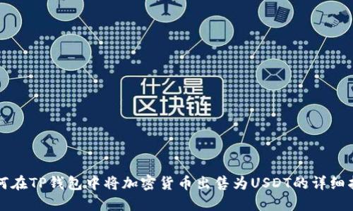 如何在TP钱包中将加密货币出售为USDT的详细指南