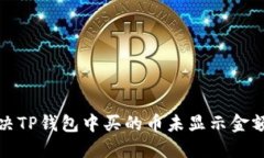 如何解决TP钱包中买的币未显示金额的问题
