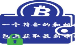 在这里提供一个符合的和相关的关键词：如何在