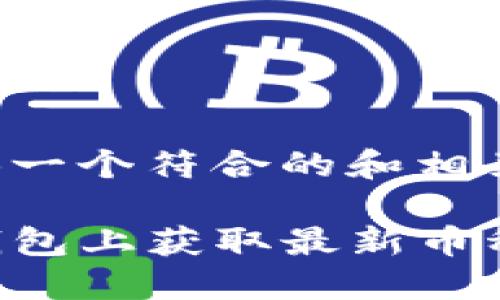 在这里提供一个符合的和相关的关键词：

如何在TP钱包上获取最新币种信息