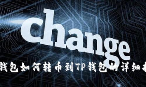 IM钱包如何转币到TP钱包的详细指南