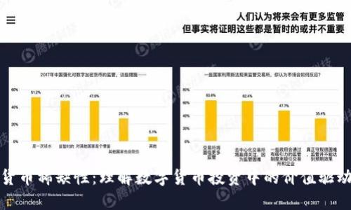 加密货币稀缺性：理解数字货币投资中的价值驱动因素